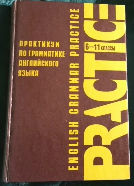 Практикум англ 6 класс. Практикум по грамматике английского языка блох. павлоцкий в.м. практикум по грамматике английского языка. english grammar practice павлоцкий тимофеева. методическое пособие по английскому языку 6 класс.