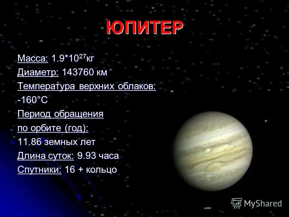 Сравнение размеров юпитера. Юпитер диаметр планеты. Масса Юпитера. Размер и масса Юпитера. Масса планеты Юпитер.