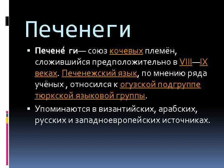 Печенежский язык. Чем можно заменить слово печенеги сегодня. Чем можно заменить слово печенеги сегодня. Печенежский язык. Чем можно заменить слово печенеги сегодня.