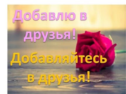Бывший добавляет в друзья моих друзей