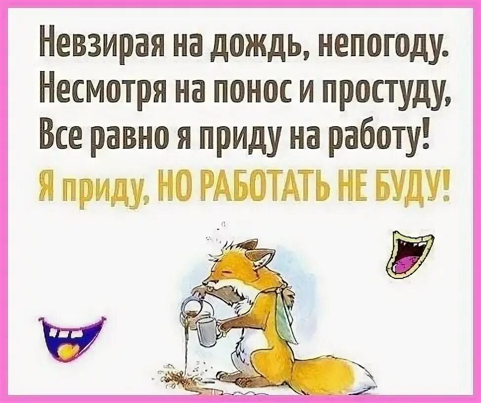 Невзирая на дождь непогоду несмотря на понос. Невзирая на снег непогоду несмотря на понос и простуду. Невзирая на снег непогоду несмотря на понос.