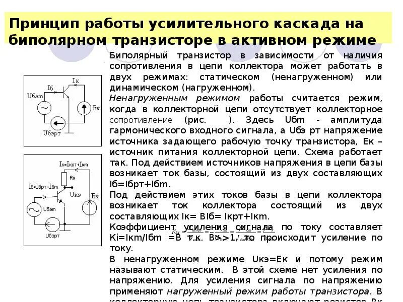 Схемы усилителей электрических сигналов. Активный режим транзистора. Усилительный режим работы транзистора. Активный режим биполярного транзистора.