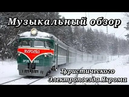 Электрички на завтра савеловский вокзал яхрома