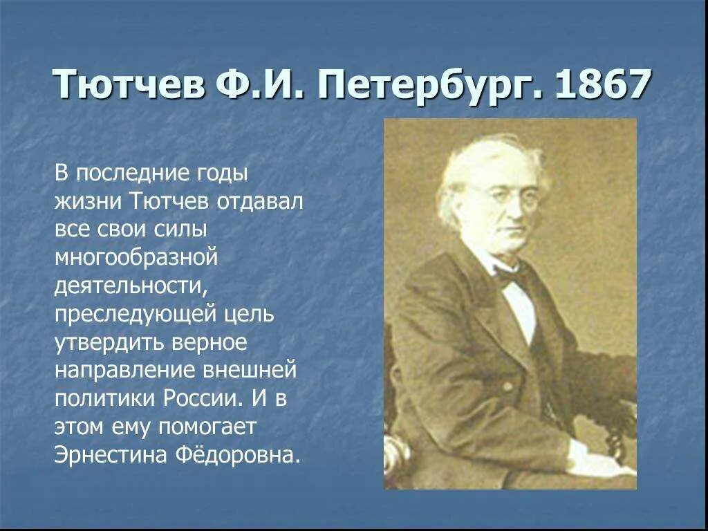 Тютчев жил за границей. Фёдор Иванович Тютчев 1864-1865. Фёдор Иванович Тютчев биография 6 класс.