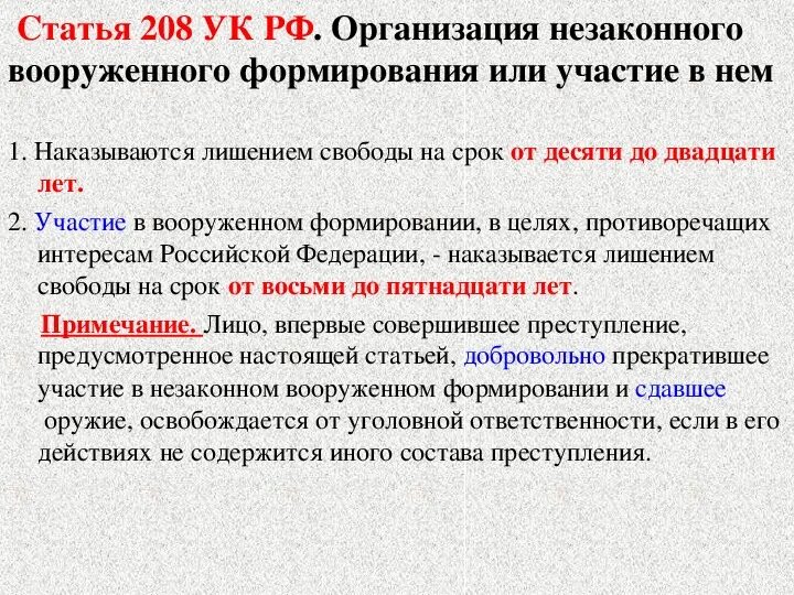 Терроризм сроки наказания. Ст 208 УК РФ. 208 Статья уголовного кодекса. Статья 208 УК РФ. Статья 208 уголовного кодекса Российской.