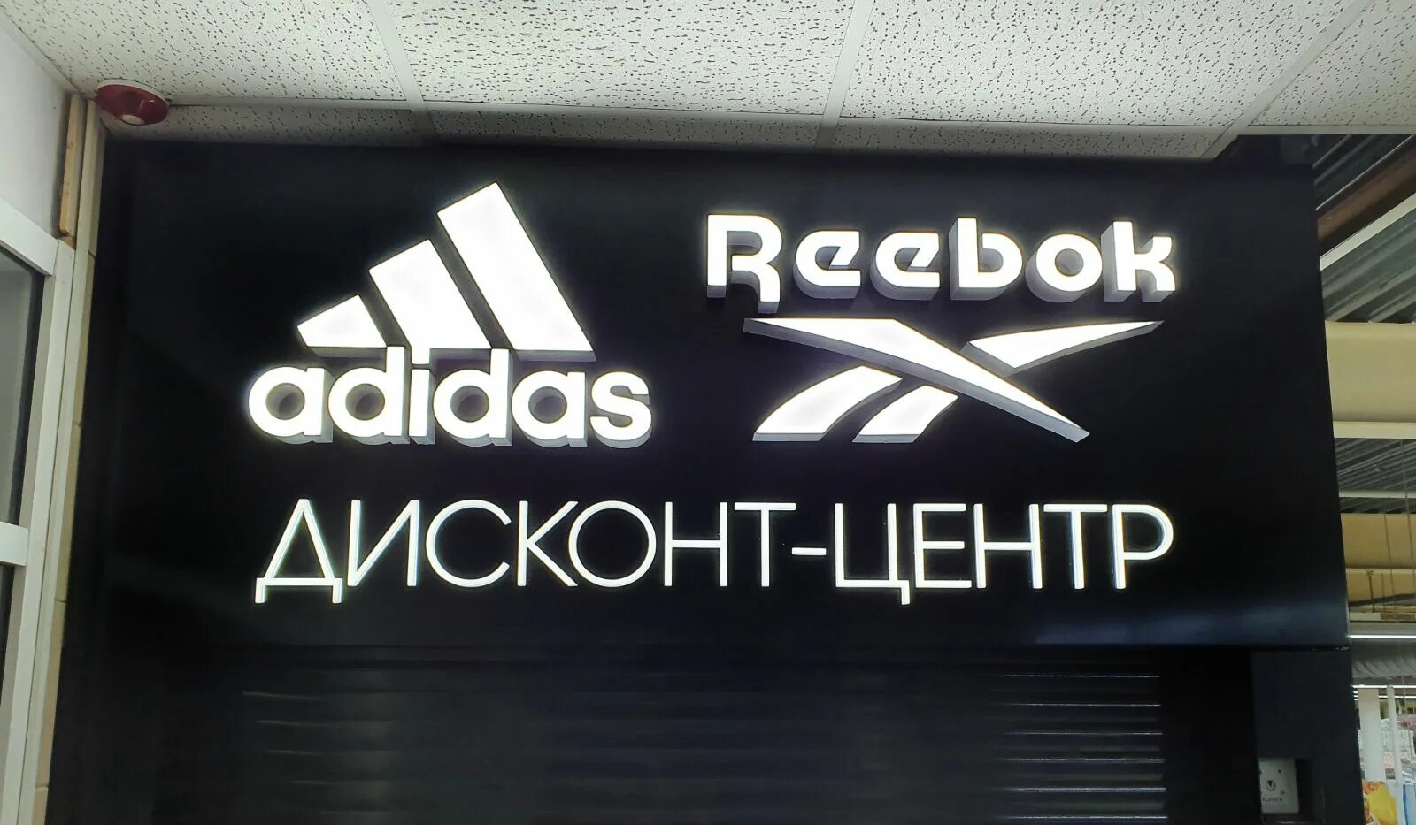 Дисконт центр работа. Дисконт центр адидас. дисконт-центр адидас-рибок. адидас рибок дисконт. дисконт центр реклама.