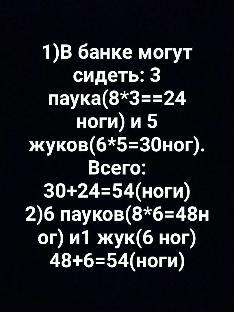 Сколько сидел жуков. В банках сидят жуки и пауки их общее. В банках сидят жуки и пауки их общее число ног. В банках сидят жуки и пауки их общее число ног 54 решение. 8 Жуков и пауков 54 ноги.