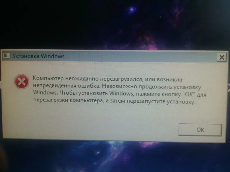 Ошибка при установке программ. Возникла непредвиденная ошибка Windows. Windows 7 компьютер неожиданно перезагрузился.