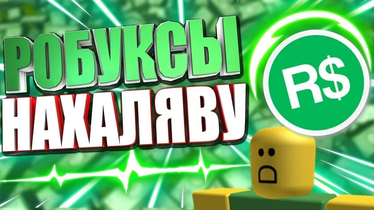 Робуксы. ROBUX. РОБЛОКС накрутка РОБУКСОВ. РОБЛОКС стрим раздача РОБУКСОВ. Как легко заработать бесплатные роблоксы