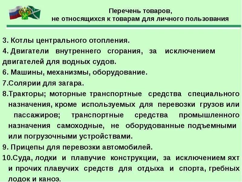 Оборудование для личного пользования. Таможенные операции с товарами для личного пользования. Выпуск товаров для личного пользования. Перемещение товаров физ лицами для личного пользования.