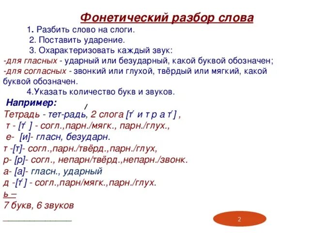 Разбор слова фонетика 1 класс. Фонетический разбор слова образец 1 класс. Фонетический анализ слова. Фонетический разбор слова тетрадь. Фонетический разбор слова тает