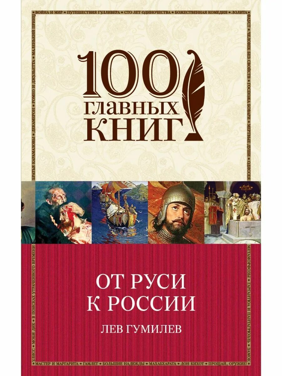 От руси к россии разговоры о важном. Лев Гумилев "от Руси к России". От Руси к России книга Гумилев. От Руси до России Лев Гумилёв книга. От Руси до России Лев Гумилёв купить.