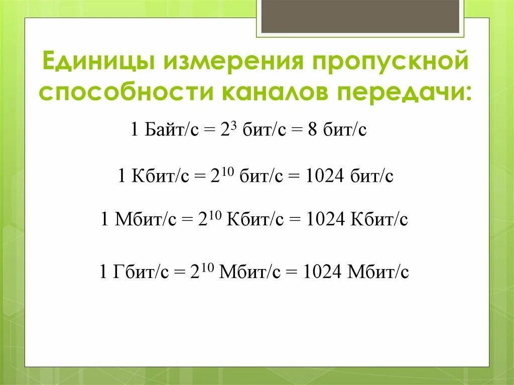 Кбит равен. Кбит в бит. Бит байт Кбит. 1 Мбит. 1 Кбит/с равен бит/с.