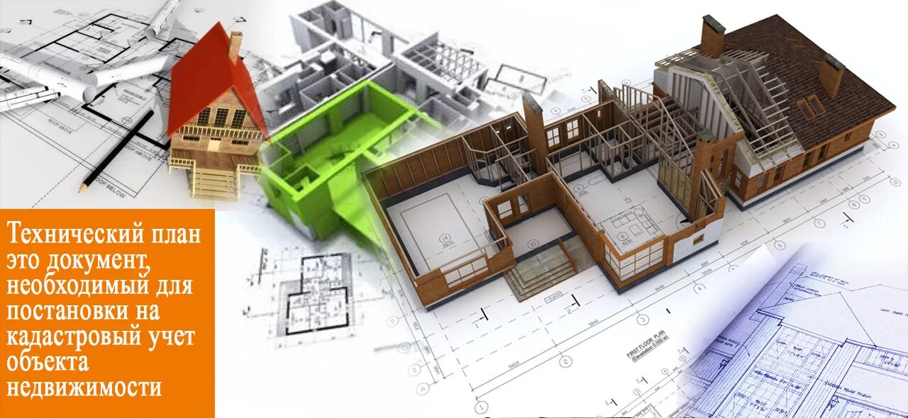 Недвижимость картинки. Строительный проект. Техплан объекта недвижимости. Инвентаризация зданий. Реконструкция объекта недвижимого имущества.