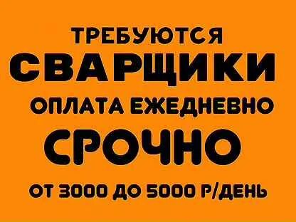 Сварщик с ежедневной оплатой