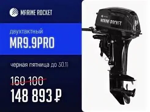 Marine rocket 9.9 pro