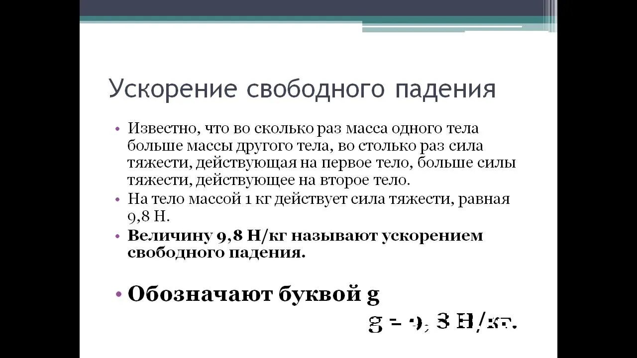 Ускорение свободного падения сколько g. Связь между силой тяжести и массой тела. Единицы силы связь между силой тяжести и массой тела. Связь силы тяжести и масса. Связь между силой тяжести и массой тела формула.