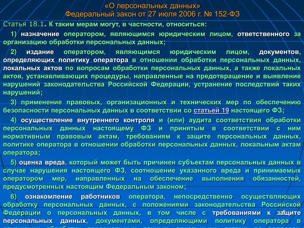 Законодательством российской федерации в области персональных данных. 152 ФЗ от 27.07.2006 о персональных данных. ФЗ 152-ФЗ О персональных данных от 27.07.2006 г. ФЗ О персональных данных кратко. Закона о персональных данных 2006 г.