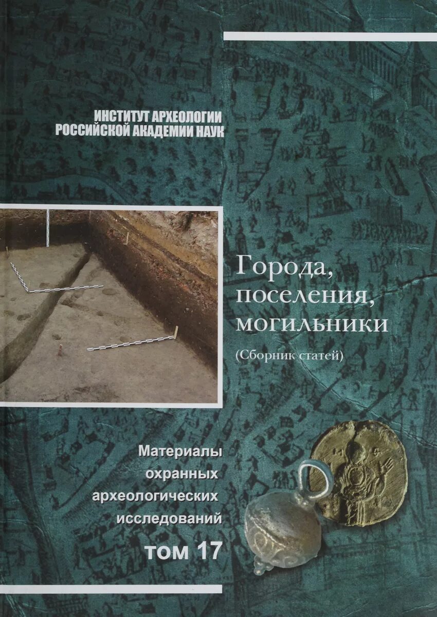 Археолог книга 1. Археология книги. Археология городов книги. Российская археология журнал. Книги про раскопки.