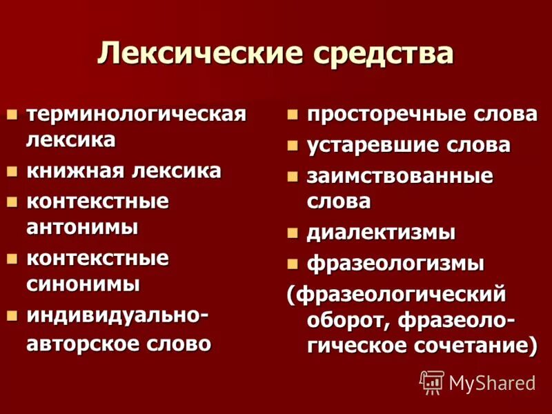 Группе лексических средств