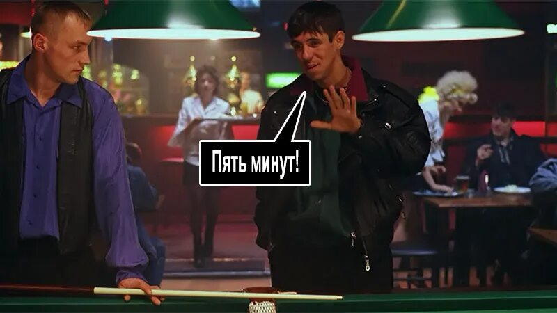 Пять минут пять минут бой. Жмурки бильярд 5 минут. жмурки 5 минут. отель элеон отсылка к жмурки. пять минут из жмурок.