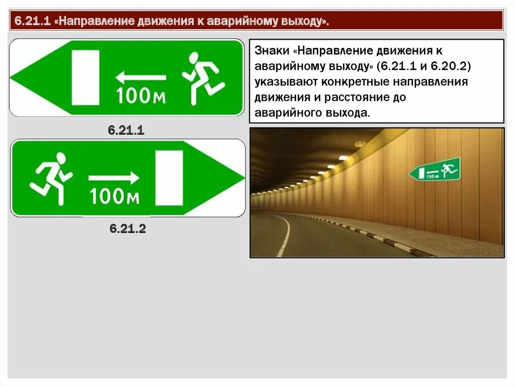 М 1 это какое направление. Знак 6.20.1 6.20.2 аварийный выход. Направление движения. Знакинапраления движения. Направление движения к аварийному выходу знак.