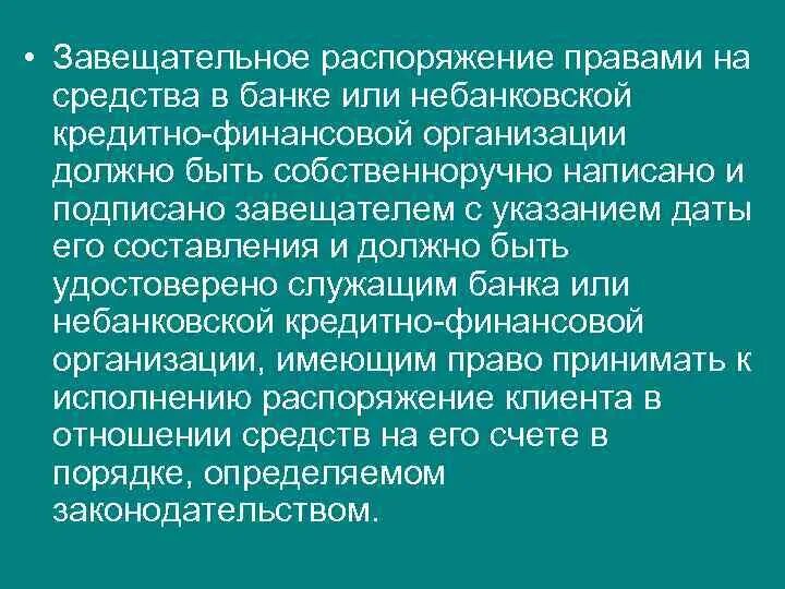 Завещательное распоряжение на денежные средства в банке. Завещательное распоряжение. Завещательное распоряжение в банке. Виды завещательных распоряжений. Особые распоряжения завещателя.