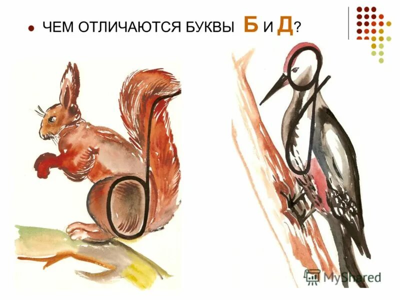 Дифференциация б д. Дифференциация букв б-д. различение б-д. презентация дифференциация б д. б и д логопедия.