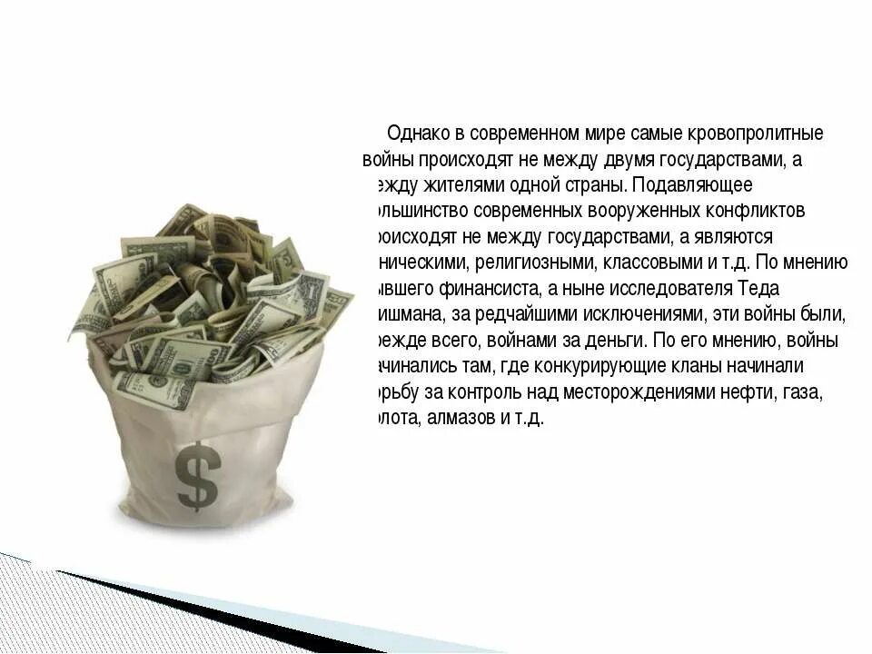 Деньги на войну с россией. В современном мире происходят войны. Все деньги войне.