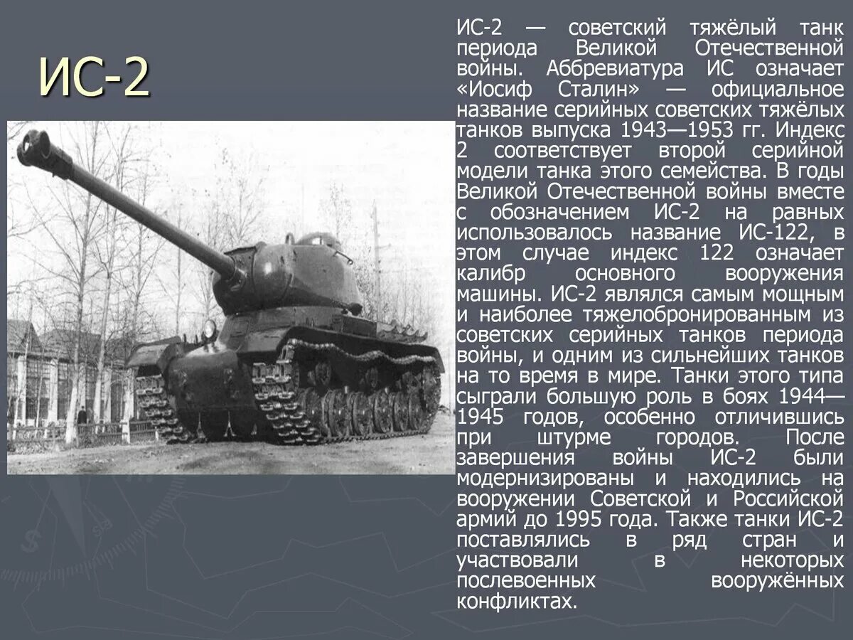 Какие танки были в 1941 году. Военная техника Великой Отечественной войны тяжелый танк ИС-2. Танк ИС-2 характеристики. ИС-2 — Советский тяжелый танк периода второй мировой войны.. Танк ИС 2 краткое описание.