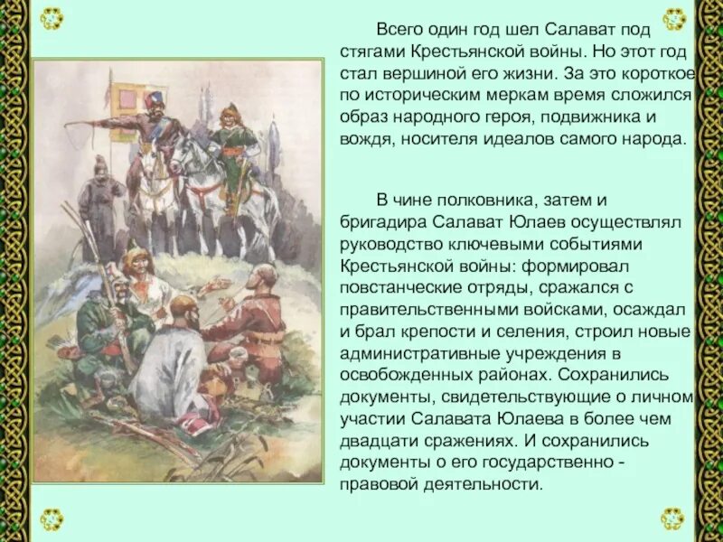 Салават Юлаев герой Башкирии. Сообщение о Салавате Юлаеве. Салават Юлаев 1773-1775. На какой территории действовал салават юлаев