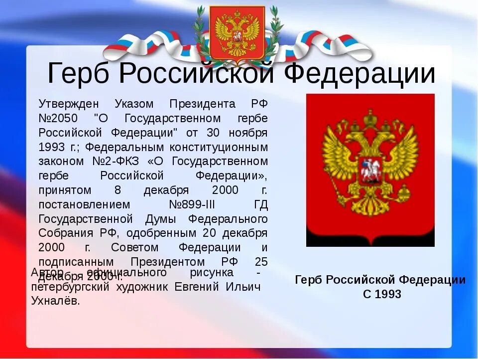 Герб России. День герба Российской Федерации. Герб Российской Федерации Федерации. Современный герб России.