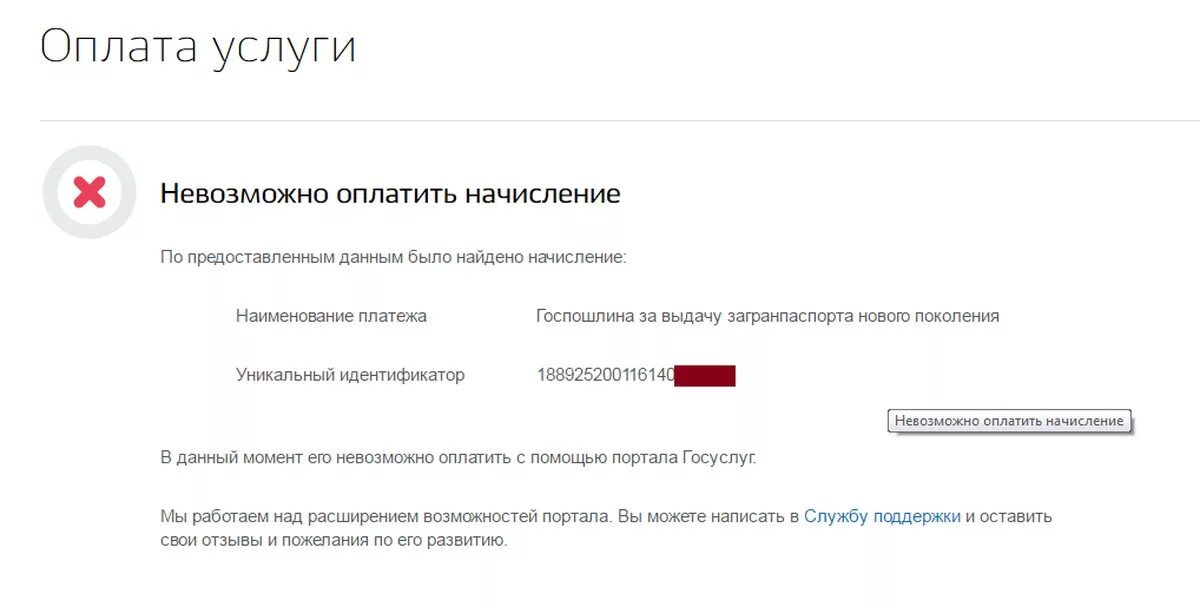 Не пришла госпошлина на госуслугах. Начисление аннулировано госуслуги. Что значит начисление аннулировано в госуслугах. Начисление не найдено. Оплата невозможна.