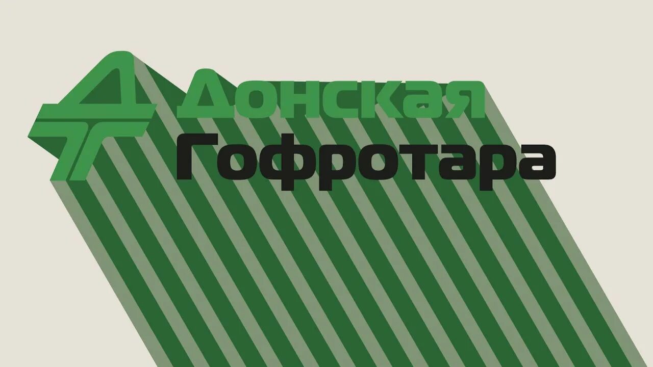 Дон гофротара. Донская гофротара ростов. Дон гофротара. Дон гофротара. Директор донская гофротара.