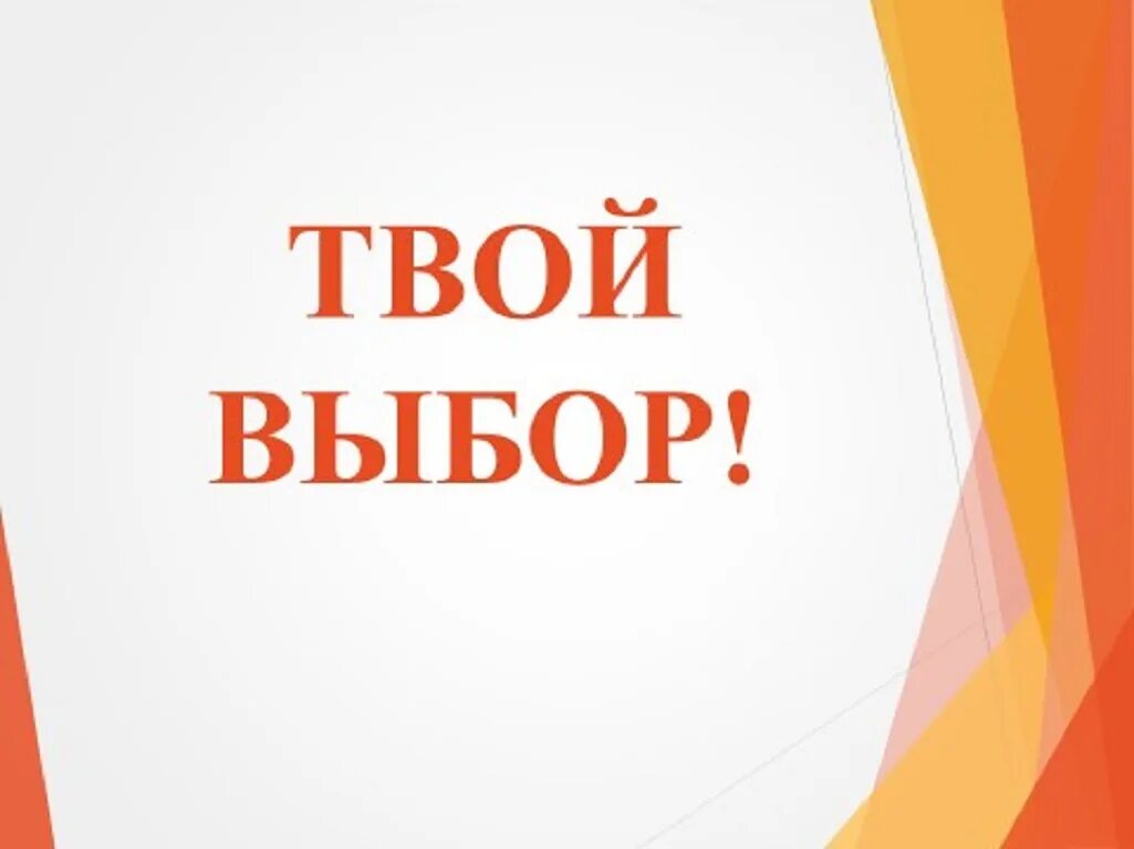 Картинка твой выбор. Твой выбор. Твой выбор надпись. Акция твой выбор. Оперативно-профилактическое мероприятие твой выбор.