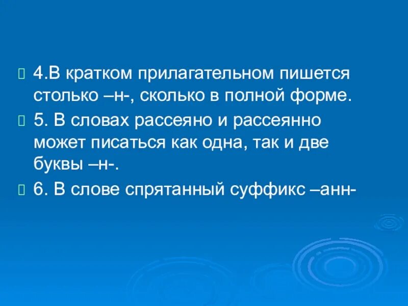 В кратком прилагательном пишется -НН-. На столько как пишется. Рассеянна краткое прилагательное. На столько на сколько как пишется. На столько вырос