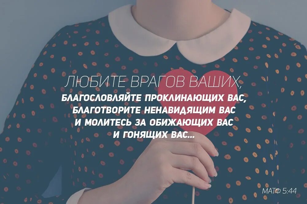 Зачем любить врагов. Любить врага. любите врагов ваших благословляйте. благословляйте врагов ваших проклинающих вас. молитесь за обижающих вас благословляйте проклинающих.