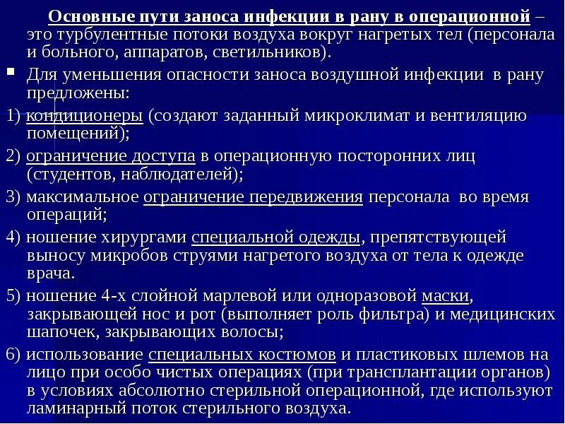 Инфекции в операционных. Пути инфицирования РАН. Инфекции операционных РАН. Мероприятия, уменьшающие инфицированность операционной раны. Максимальное время операции