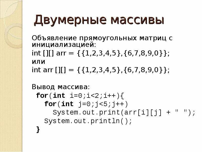 Массив int java. Инициализация массива java. создание массива java. объявление двумерного массива. вывод двумерного массива java.