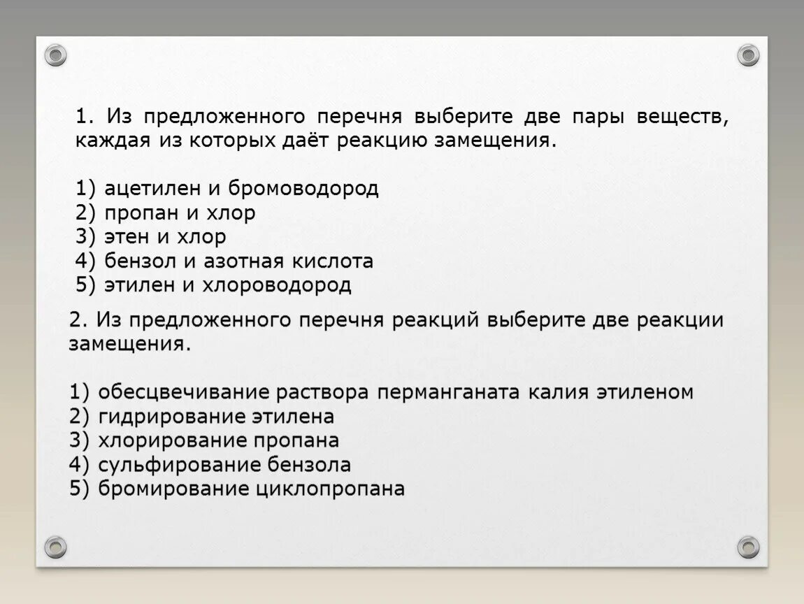 Из предложенного перечня веществ выберите 2 вещества. Из предложенного перечня выберите две пары веществ. Из предложенного перечня выберите два вещества которые. Из предложенного перечня выберите реакцию замещения:.