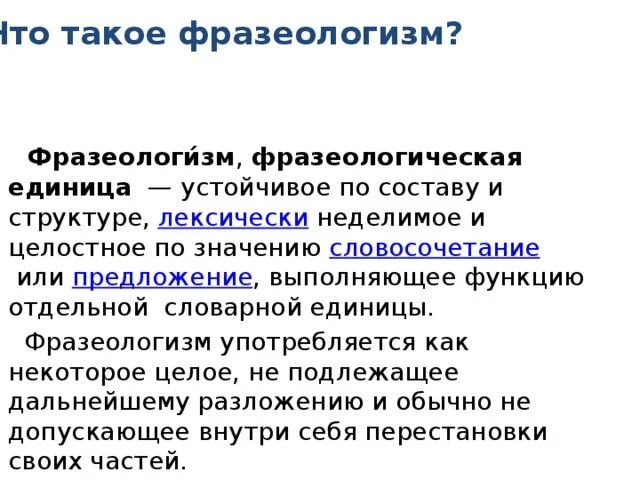 Целое подлежит. Фразеологизмы ЕГЭ. Основная ценная устойчивая единица общества. Все фразеологизмы для ЕГЭ. Как найти фразеологизм в ЕГЭ.