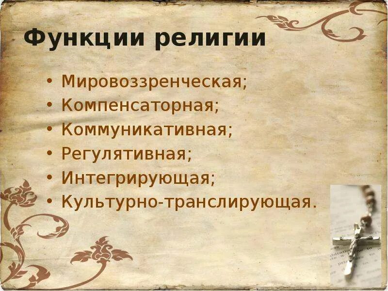 Понятие религия. Признаки и виды мировых религий - презентация, доклад, проект с