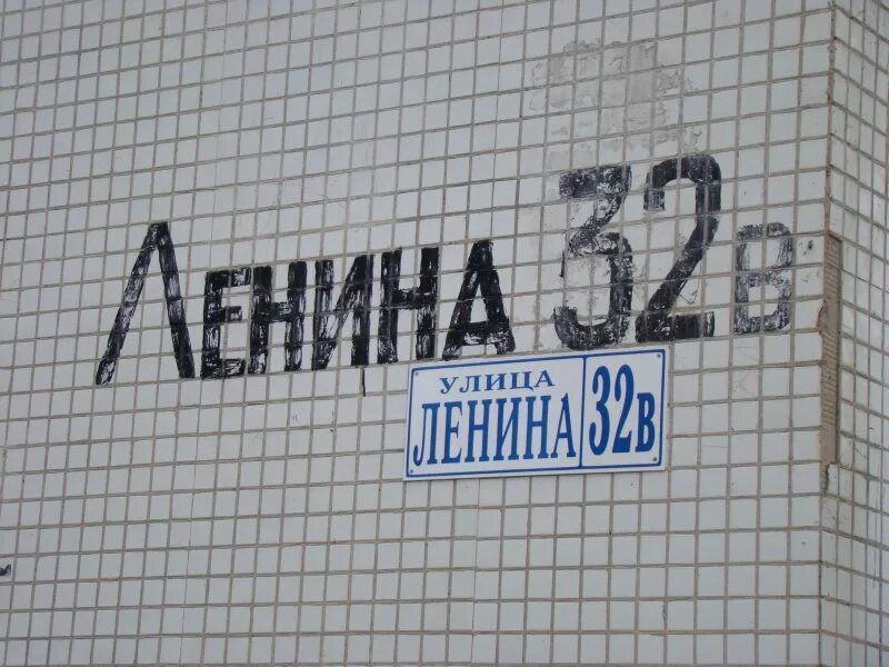 Ул ленина д 32. Ленина 32 сланцы. Улица Ленина 32 б. Ленина 32 б сланцы. Город сланцы,улица Ленина 32б.