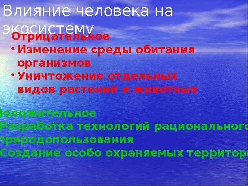 Какие факторы влияют на экосистему. Влияние на экосистему. Антропогенное воздействие на экосистемы. Положительное влияние человека на экосистему. Отрицательное влияние человека на экосистему.