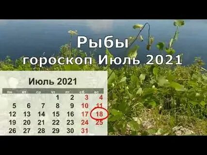 1 июля рыбы