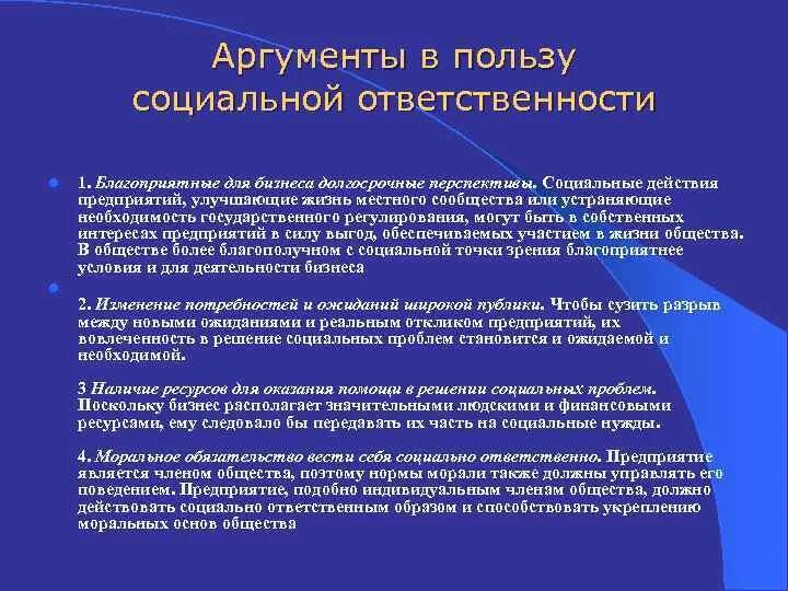 Социальная польза проекта. Аргументы «за» и «против» корпоративной социальной ответственности. Аргументы в пользу социальной ответственности. Аргументы за КСО. Приведите Аргументы в пользу социальной ответственности:.