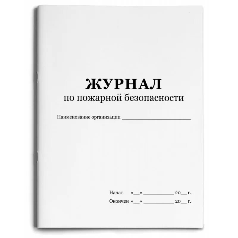 Журнал по пожарной безопасности 2024. Журнал по по пожарной безопасности. Типовой журнал по пожарной безопасности. Журнал техника пожарной безопасности. Как выглядит журнал пожарной безопасности.