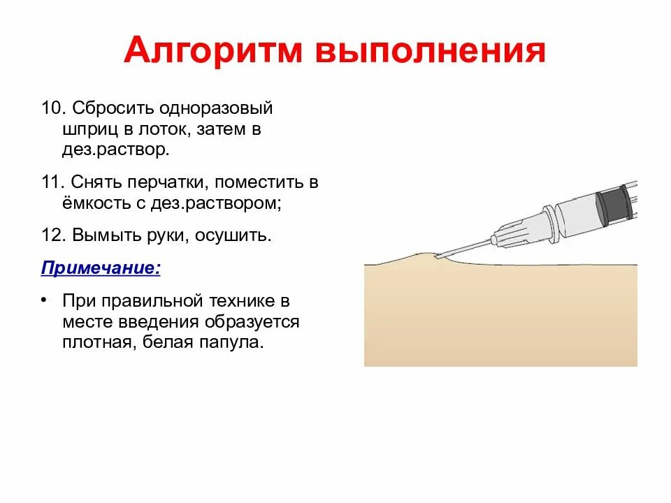 Введение инъекций алгоритм. Алгоритм выполнения подкожной инъекции алгоритм. Внутрикожная инъекция алгоритм выполнения. Алгоритм действия внутрикожной инъекции. Краткий алгоритм подкожной инъекции.