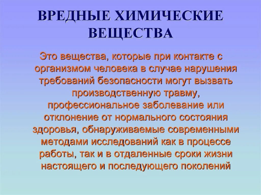 Требования к химическим веществам. Вредные вещества. Вредные и опасные химические вещества. Вредные химические вещества вещество. Вредные химические соединения.