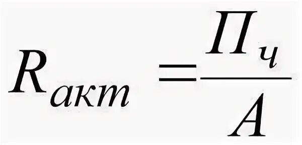 Рентабельность активов 20. Рентабельность активов формула. Рентабельность оборотных активов формула. Рентабельность совокупных активов формула. Коэффициент рентабельности активов рассчитывается по формуле.
